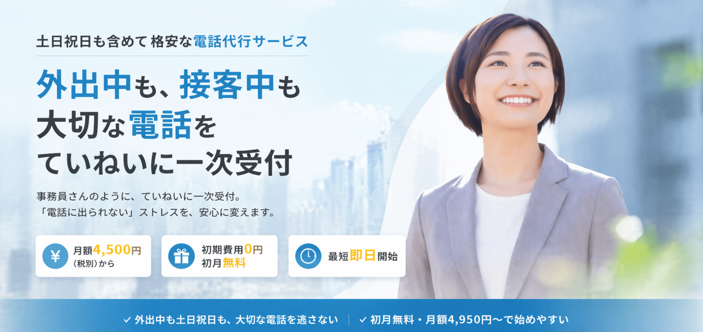 電話代行サービスメインビジュアル