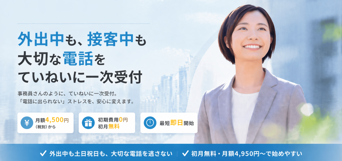 電話代行サービスメインビジュアル