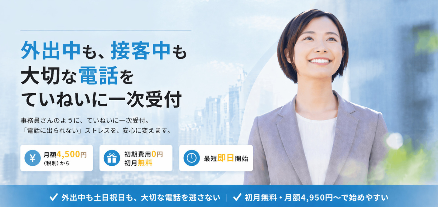 電話代行サービスメインビジュアル